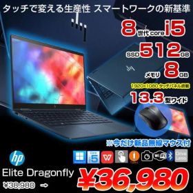 【今だけ便利な新品無線マウス付】【中古パソコン】HP Elite Dragonfly 2in1ノート タッチパネル搭載 office windows11対応[Core i5 8265U メモリ8GB SSD512GB 無線 カメラ 13.3型 ]:良品