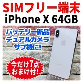 SIMフリー iPhoneX 64GB 1462 シルバー 新品バッテリ－