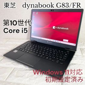 【第10世代】i5 SSD256GB dynabookG83/FR 超軽量