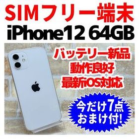 SIMフリー iPhone12 64GB 1476 ホワイト 新品電池
