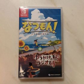 ニンテンドースイッチ なつもん！ 20世紀の夏休み 未開封