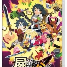 【中古】ニンテンドースイッチソフト 屍喰らいの冒険メシ