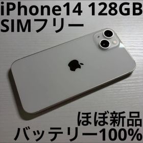iPhone14 128GB スターライト SIMフリー 極美品