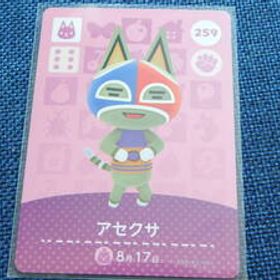 即決 新品未使用 amiiboカード 第3弾 259 アセクサ 同梱可 アミーボカード amiibo あつまれどうぶつの森 とびだせ どうぶつの森