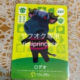 同梱可 どうぶつの森 amiiboカード ロデオ アミーボカード 227 あつまれどうぶつの森 とびだせどうぶつの森