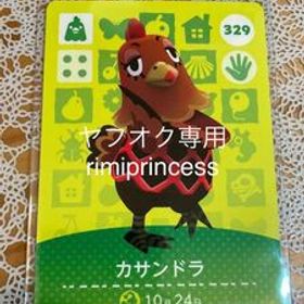同梱可 どうぶつの森 amiiboカード カサンドラ アミーボカード 329 あつまれどうぶつの森 とびだせどうぶつの森