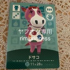 同梱可 どうぶつの森 amiiboカード アミーボカード ドサコ 325 あつまれどうぶつの森 とびだせどうぶつの森