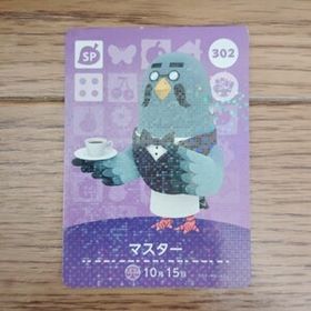 「amiiboカード 302 マスター どうぶつの森」