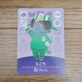 「amiiboカード 199 3ごう どうぶつの森」