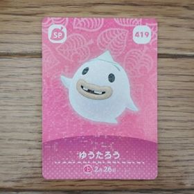 「amiiboカード 419 ゆうたろう どうぶつの森」