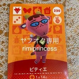 同梱可 どうぶつの森 amiiboカード アミーボカード ピティエ あつまれどうぶつの森 とびだせどうぶつの森