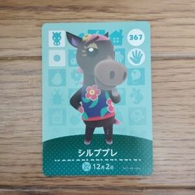 「amiiboカード 367 シルブプレ どうぶつの森」