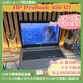 おすすめ‼️HP ProBook 450 G7☘Core i5第10世代☘SSD256GB☘️メモリ8GB☘ノートパソコン