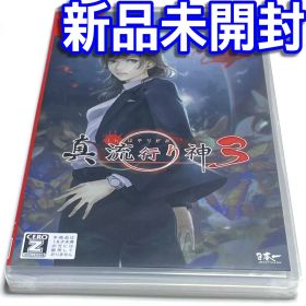 ■【新品未開封】真流行り神３ スイッチ18才以上対象 都市伝説 新流行り神３■Ｃ
