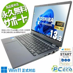 中古パソコン 中古 ノートパソコン Office付き 第11世代 最強 持ち運び Webカメラ 軽量 コンパクト サブPC 訳あり Windows11 東芝 dynabook G83/HS Corei5 8GB 13.3インチ 中古 パソコン ノートパソコン