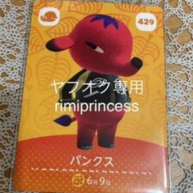 同梱可 どうぶつの森 あつ森 あつまれどうぶつの森 とびだせどうぶつの森 amiiboカード アミーボカード パンクス 429