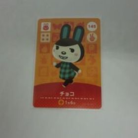 どうぶつの森 amiiboカード 145 チョコ ノーマル あつまれどうぶつの森 アミーボカード