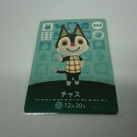 どうぶつの森 amiiboカード 344 チャス ノーマル あつまれどうぶつの森 アミーボカード