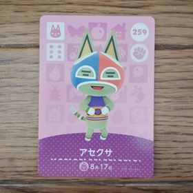 「amiiboカード 259 アセクサ どうぶつの森」