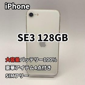 iPhone SE3 128GB 大容量バッテリー新品100% SIMフリー 白(スマートフォン本体)