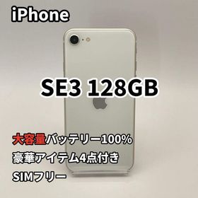 iPhone SE3 128GB 大容量バッテリー新品100% SIMフリー(スマートフォン本体)