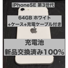 アップル(Apple)のアップル iPhoneSE 第3世代64GBスターライトケース、充電ケーブル付き(スマートフォン本体)