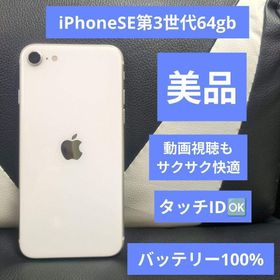 アップル(Apple)の136 美品 iPhone se3 第3世代 64gb 白 SIMフリー(スマートフォン本体)