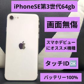 アップル(Apple)の135 iPhone se3 第3世代 64gb SIMフリー 白 ホワイト(スマートフォン本体)