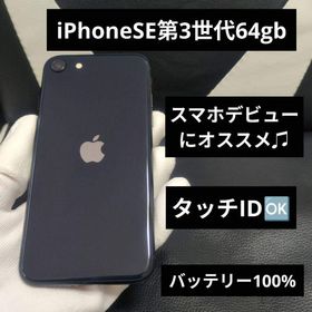 アップル(Apple)の151 iPhone se3 第3世代 黒 64gb SIMフリー アップル(スマートフォン本体)