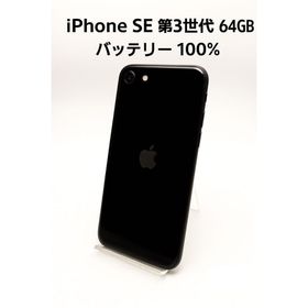 アイフォーン(iPhone)のiPhone SE 第3世代 64GB MMYC3J/A - 9522(スマートフォン本体)
