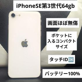 アップル(Apple)の144 iPhone se3 第3世代 64gb 白 SIMフリー 白 ホワイト(スマートフォン本体)
