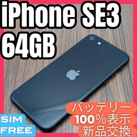 447 iPhoneSE3 ミッドナイト 64GB【100%表示】電池新品(スマートフォン本体)