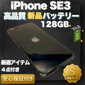 アップル(Apple)の✨極美品✨iPhoneSE 第3世代 128GB ミッドナイト 新品バッテリー(スマートフォン本体)