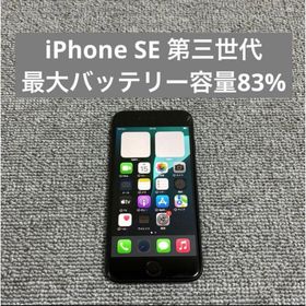 アイフォーン(iPhone)のApple iPhone SE 第三世代 最大バッテリー容量83%(スマートフォン本体)