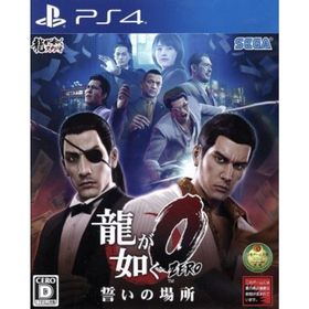 龍が如く０ 誓いの場所 新価格版／ＰＳ４(家庭用ゲームソフト)
