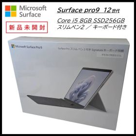 【新品★未使用】Surface pro9〔Core i5／8GB／SSD256GB〕12世代 本体／キーボード／スリムペン２セット 【IK₋04】