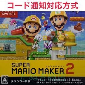 スーパーマリオメーカー 2 ダウンロード版