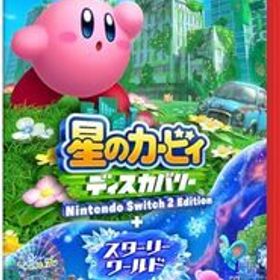 星のカービィ ディスカバリー Nintendo Switch 2 Edition ＋ スターリーワールド -Switch2・