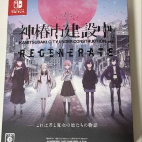 神椿市建設中。REGENERATE 特装版 Switch 新品未開封