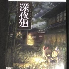 PS4 深夜廻 初回限定版