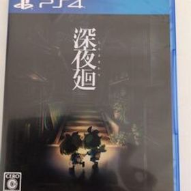 深夜廻 ps4 送料無料