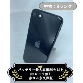 【中古：Bランク】iPhone SE(2022) 128GB ミッドナイト SIMロック無し【30日返金保証】【赤ロム保証付き】