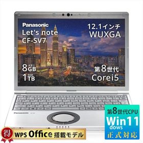 中古 ノートパソコン 軽量 パナソニック レッツノート CF-SV7 Panasonic Let's note 第8世代 Core i5 8GB SSD 1TB 12.1型 WUXGA windows11 PC 整備済品 爆買