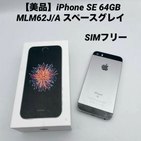 【美品】iPhone SE 64GB MLM62J/A スペースグレイ