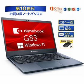 おすすめ！ dynabook ダイナブック 東芝 G83/FP G83/FS Core i5 10世代 メモリー16GB 高速SSD 256GB ノート パソコン Windows11 MS office2021 付き