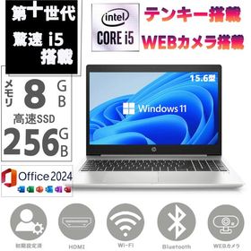 中古 ノートパソコン ノートPC 第十世代Corei5 高速SSD256GB メモリ8GB Windows11 MSoffice2024 大画面 15.6型 HP ProBook 450G7 無線 Bluetooth カメラ テンキ