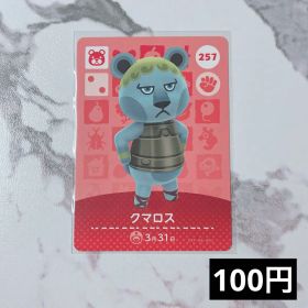 ★《100円》新品amiiboカード 第3弾 257 クマロス