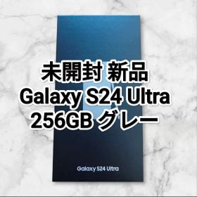 未開封 新品 Galaxy S24 Ultra 256GB グレー SC-52E