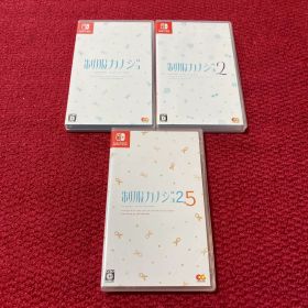 制服カノジョ 制服カノジョ2 制服カノジョ2.5 Switch