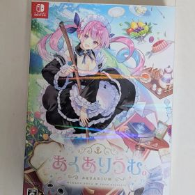 あくありうむ。AQUARIUMの「特典」